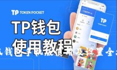 小狐钱包手机版使用及设