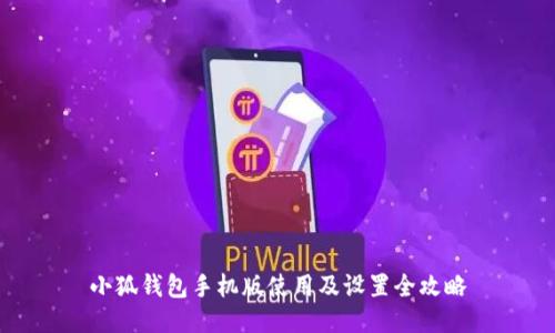 小狐钱包手机版使用及设置全攻略