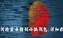 如何将货币转到小狐钱包