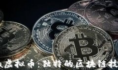 全面解析Mina虚拟币：独特