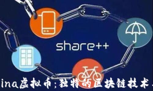 
全面解析Mina虚拟币：独特的区块链技术与投资机会