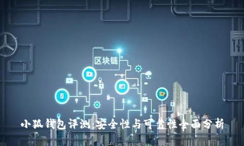 小狐钱包评测：安全性与可靠性全面分析