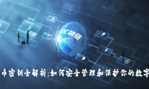 虚拟币密钥全解析：如何安全管理和保护你的数字资产