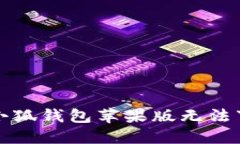 如何解决小狐钱包苹果版