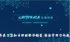 2023年最佳虚拟币理财软件