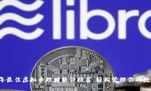 2023年最佳虚拟币理财软件推荐：轻松管理你的数字资产