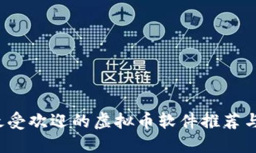 2023年最受欢迎的虚拟币软件推荐与使用指南