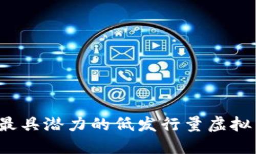 2023年最具潜力的低发行量虚拟货币推荐