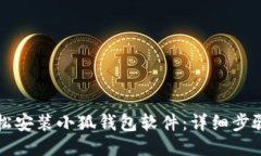 如何轻松安装小狐钱包软