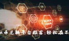 2023年最佳虚拟币兑换平台