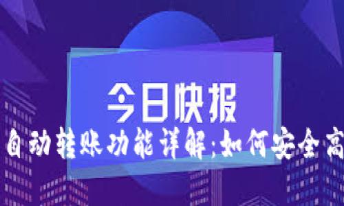 小狐钱包自动转账功能详解：如何安全高效地使用