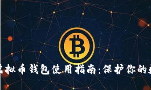 安全的虚拟币钱包使用指南：保护你的数字资产