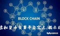 江西警方成功查获虚拟货