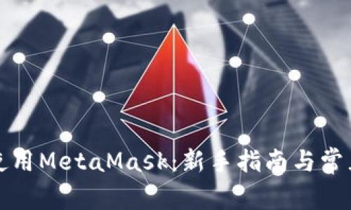 如何安全使用MetaMask：新手指南与常见问题解答