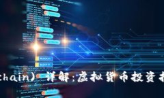 雷神币 (Thorchain) 详解：虚