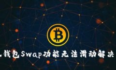 小狐钱包Swap功能无法滑动