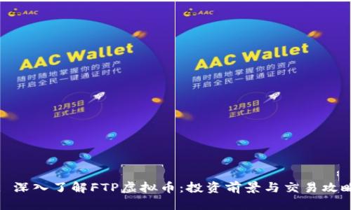 : 深入了解FTP虚拟币：投资前景与交易攻略