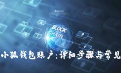 如何注销小狐钱包账户：
