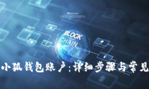 如何注销小狐钱包账户：详细步骤与常见问题解答