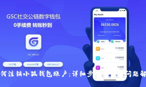 如何注销小狐钱包账户：详细步骤与常见问题解答