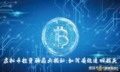 虚拟币投资骗局大揭秘：