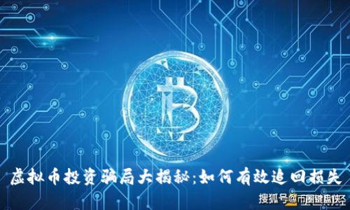 虚拟币投资骗局大揭秘：如何有效追回损失