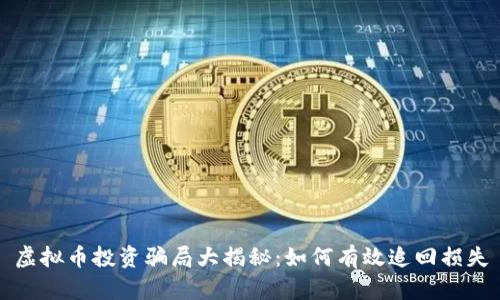 虚拟币投资骗局大揭秘：如何有效追回损失