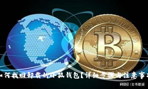 如何找回卸载的小狐钱包？详细步骤与注意事项