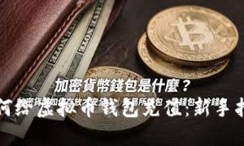 如何给虚拟币钱包充值：新手指南