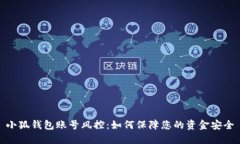 小狐钱包账号风控：如何