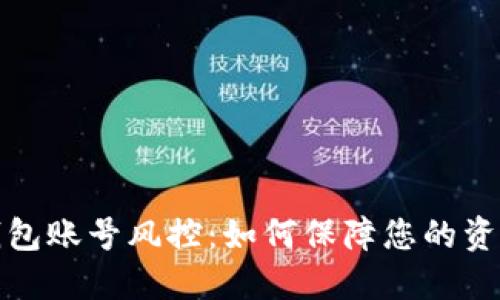 小狐钱包账号风控：如何保障您的资金安全