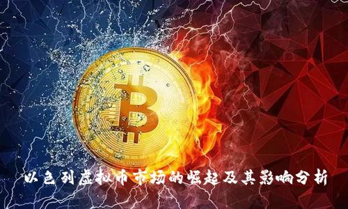 以色列虚拟币市场的崛起及其影响分析