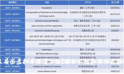 为什么有些虚拟币没有公链？探秘私链和其他区块链架构