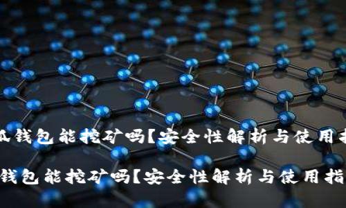 《小狐钱包能挖矿吗？安全性解析与使用指南》

小狐钱包能挖矿吗？安全性解析与使用指南