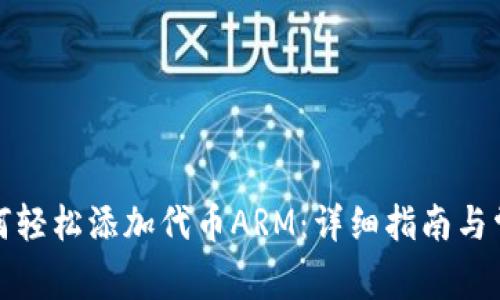 小狐钱包如何轻松添加代币ARM：详细指南与常见问题解答