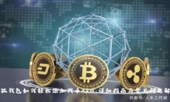 小狐钱包如何轻松添加代