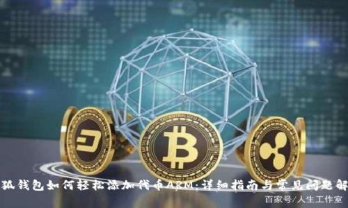 小狐钱包如何轻松添加代币ARM：详细指南与常见问题解答