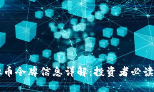 虚拟币令牌信息详解：投资者必读指南