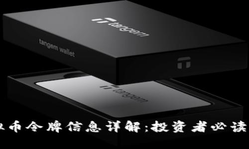 虚拟币令牌信息详解：投资者必读指南