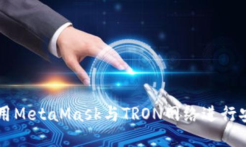 如何使用MetaMask与TRON网络进行安全交易