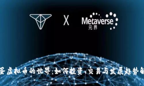 鸡蛋虚拟币的世界：如何投资、交易与发展趋势解析