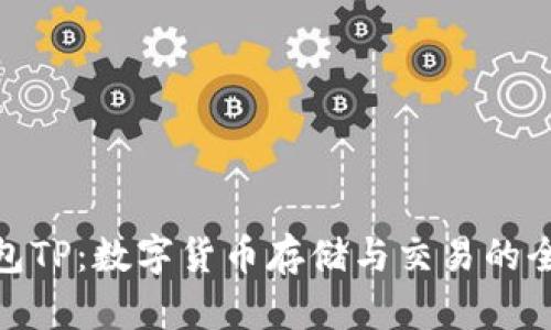 小狐钱包TP：数字货币存储与交易的全新体验