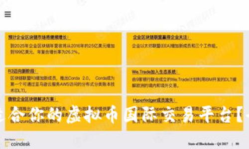 如何选择适合你的虚拟币国际交易平台？全方位指南