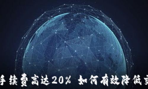 
虚拟币手续费高达20% 如何有效降低交易成本
