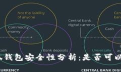 : 小狐钱包安全性分析：是