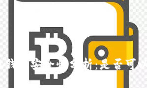 : 小狐钱包安全性分析：是否可以跑路？