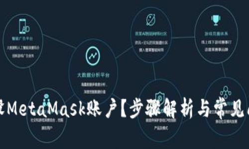 如何重设MetaMask账户？步骤解析与常见问题解答
