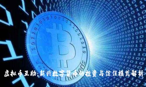 虚拟币互助：新兴数字货币的投资与信任模式解析