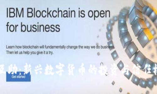 虚拟币互助：新兴数字货币的投资与信任模式解析