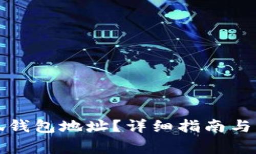 如何查询小狐钱包地址？详细指南与常见问题解答